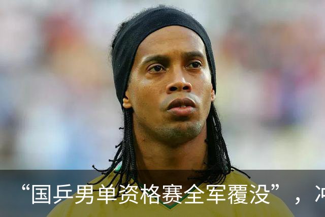“国乒男单资格赛全军覆没”，冲上热搜