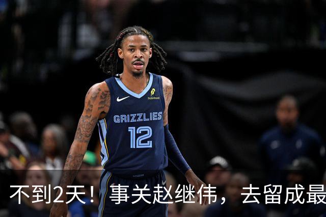 不到2天！事关赵继伟，去留成最大变量，郭士强遇最棘手选择题