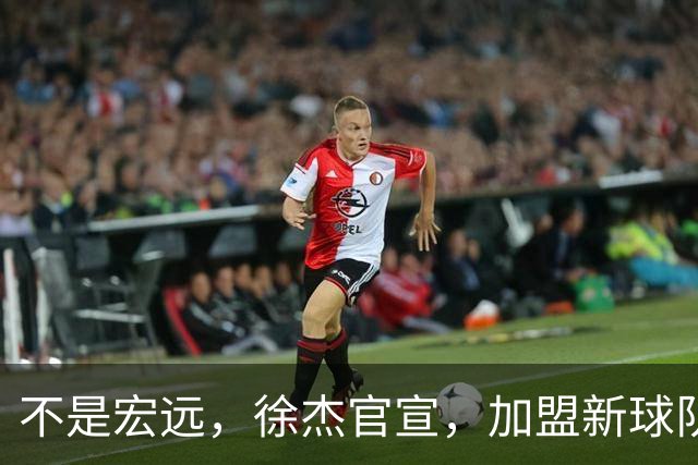 不是宏远，徐杰官宣，加盟新球队，亮相新联赛，薪水曝光