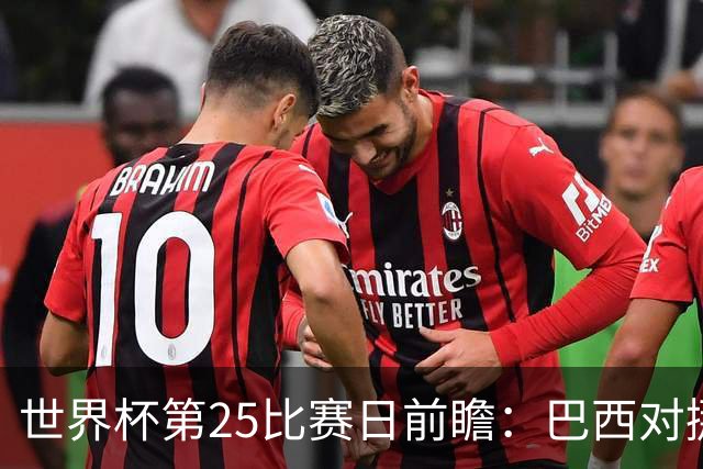 世界杯第25比赛日前瞻：巴西对挪威优势明显，英格兰面临严峻挑战