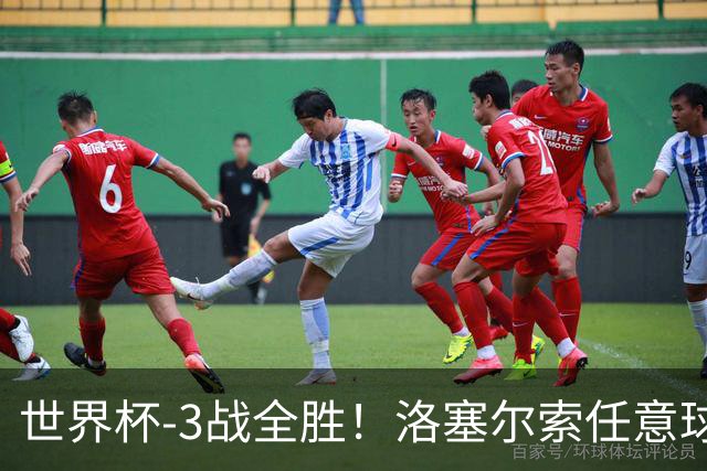 世界杯-3战全胜！洛塞尔索任意球破门劳塔罗点射 阿根廷3-1约旦