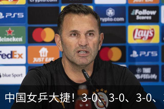 中国女乒大捷！3-0、3-0、3-0、3-2，孙颖莎、王艺迪4将晋级8强