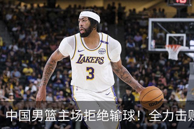 中国男篮主场拒绝输球！全力击败日本，杨瀚森或被弃用，央视直播