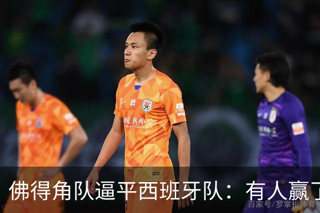 佛得角队逼平西班牙队：有人赢了470万美元，也有人100万美元一夜归零