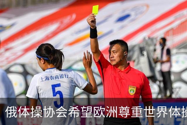 俄体操协会希望欧洲尊重世界体操联合会相关决定