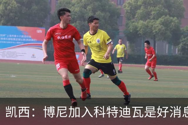 凯西：博尼加入科特迪瓦是好消息 未来回意甲？我专注于世界杯