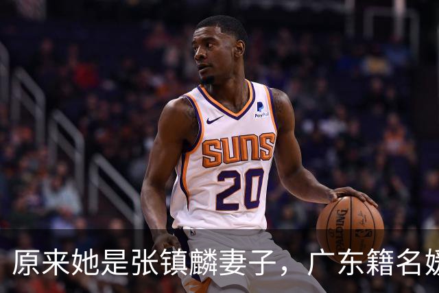 原来她是张镇麟妻子，广东籍名媛家世显赫，难怪丈夫能成CBA顶流