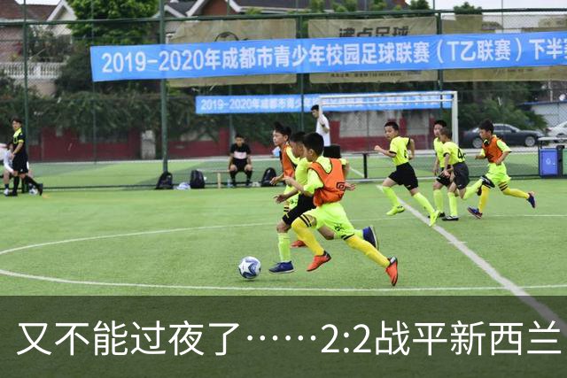 又不能过夜了……2:2战平新西兰队后，伊朗队主帅称球队突然被勒令须立即离开美国