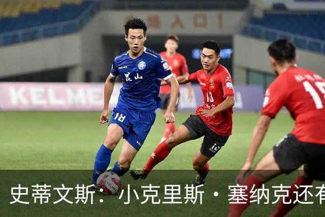 史蒂文斯：小克里斯·塞纳克还有很长的路要走 但他练得相当刻苦