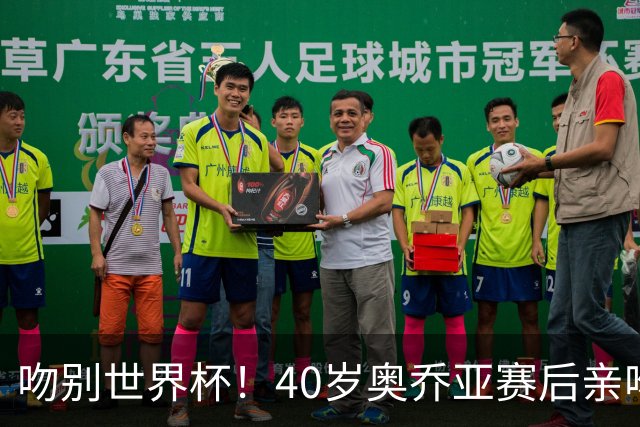 吻别世界杯！40岁奥乔亚赛后亲吻门柱，已宣布退役“火气”不再大