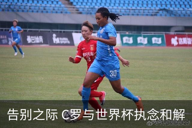 告别之际 C罗与世界杯执念和解