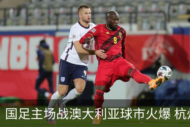 国足主场战澳大利亚球市火爆 杭州已经准备好了！