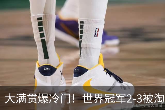 大满贯爆冷门！世界冠军2-3被淘汰，国乒连轰3-0，王楚钦首秀敲定