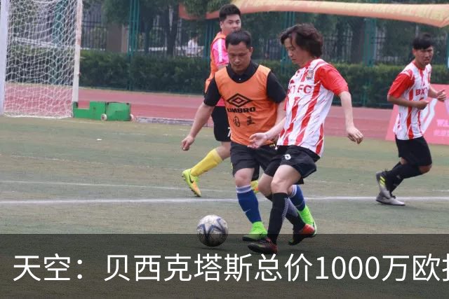 天空：贝西克塔斯总价1000万欧报价努贝尔遭拒，拜仁要价2000万欧