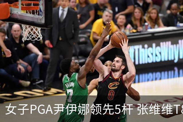 女子PGA尹伊娜领先5杆 张维维T8殷若宁刘艳晋级
