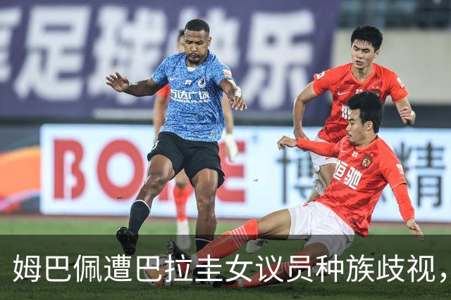 姆巴佩遭巴拉圭女议员种族歧视，法国足协声援：言论令人发指，绝对不可接受