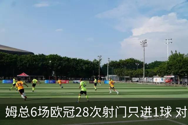 姆总6场欧冠28次射门只进1球 对米兰8脚未破门