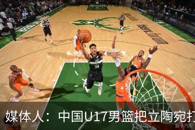 媒体人：中国U17男篮把立陶宛打急眼了 后者很上头 又是夹臂&推人
