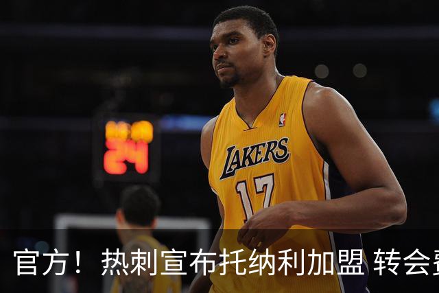 官方！热刺宣布托纳利加盟 转会费1亿镑再破队史纪录