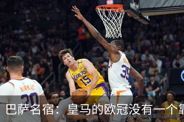 巴萨名宿：皇马的欧冠没有一个靠青训拿的 穆里尼奥搞不定更衣室