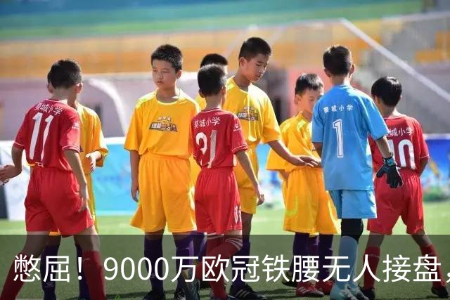 憋屈！9000万欧冠铁腰无人接盘，曼联25万周薪都嫌贵反差太刺眼