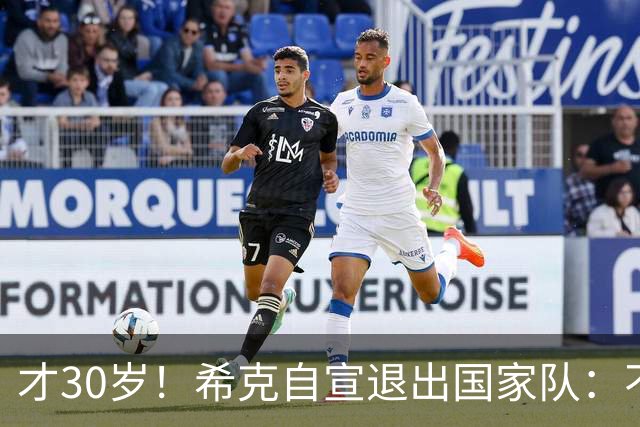 才30岁！希克自宣退出国家队：不是仓促决定，为此思考了很长时间