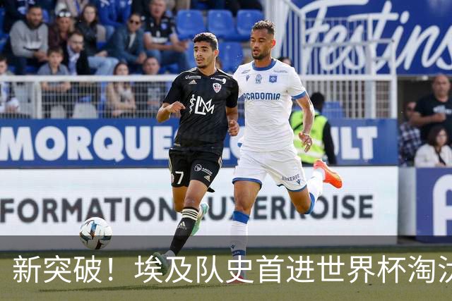 新突破！埃及队史首进世界杯淘汰赛 此前3次参赛2平5负