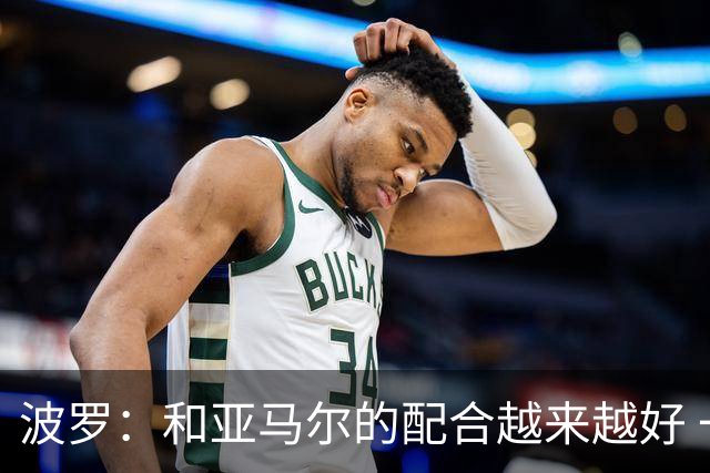 波罗：和亚马尔的配合越来越好 一开始我们就专注于做好本职工作