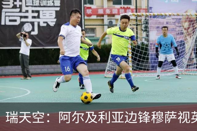 瑞天空：阿尔及利亚边锋穆萨视英超为首选，费耶诺德标价3500万欧