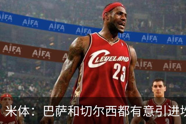 米体：巴萨和切尔西都有意引进坎比亚索，尤文要价4000万欧元