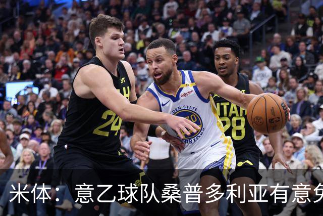 米体：意乙球队桑普多利亚有意免签因西涅，双方已进行试探性接触