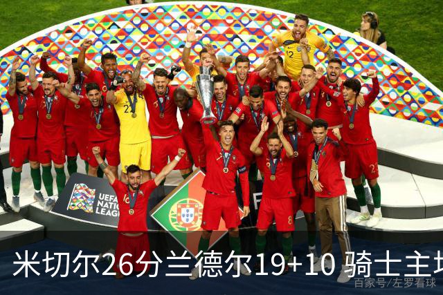 米切尔26分兰德尔19+10 骑士主场遭遇三连败