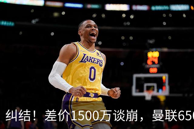 纠结！差价1500万谈崩，曼联6500万备选能否顶替M费？