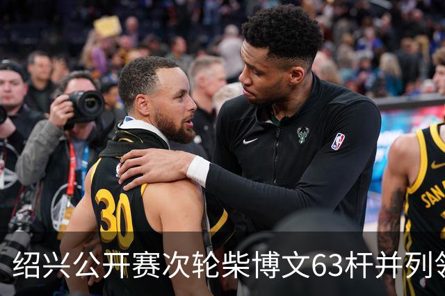绍兴公开赛次轮柴博文63杆并列领先 邓韬单独第四
