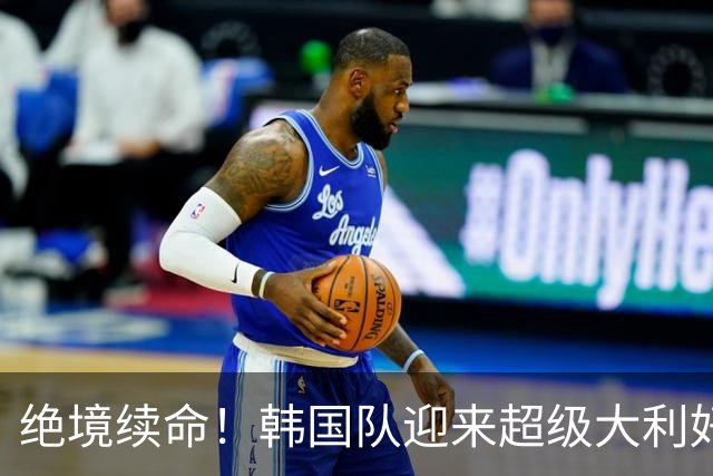 绝境续命！韩国队迎来超级大利好！最大劲敌出局，出线概率大幅飙升