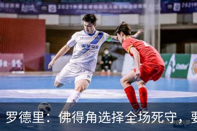 罗德里：佛得角选择全场死守，要攻破11人龟缩禁区的球队很困难