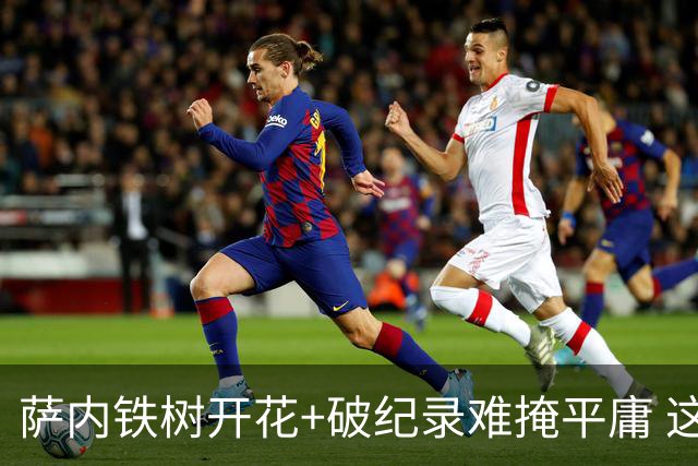 萨内铁树开花+破纪录难掩平庸 这支德国不会有未来？