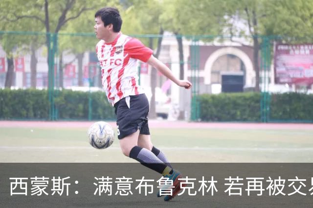 西蒙斯：满意布鲁克林 若再被交易只想回费城