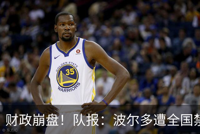 财政崩盘！队报：波尔多遭全国禁赛，可能降至第六级别联赛