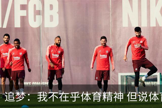 追梦：我不在乎体育精神 但说体育精神没用的人就别说我该禁赛