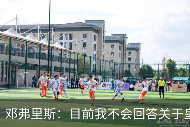 邓弗里斯：目前我不会回答关于皇马的问题 国际米兰永远在我心中