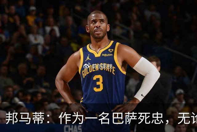 邦马蒂：作为一名巴萨死忠，无论梅西在哪里踢球，我都永远支持他