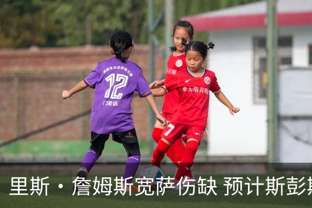 里斯·詹姆斯宽萨伤缺 预计斯彭斯出任英格兰首发右后卫