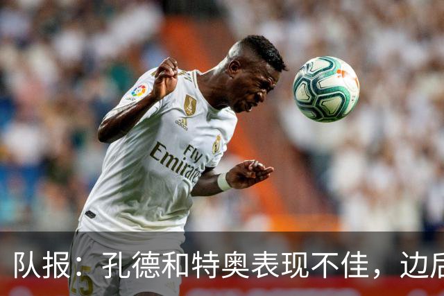 队报：孔德和特奥表现不佳，边后卫位置可能是法国在淘汰赛的问题