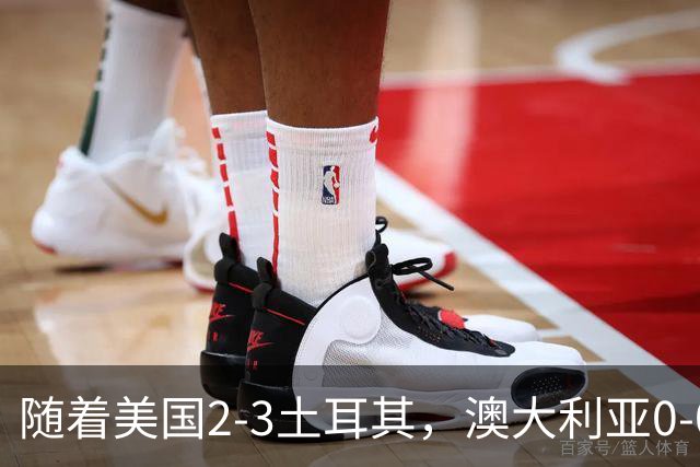 随着美国2-3土耳其，澳大利亚0-0闷平！一夜7队晋级，韩国又被“做局”，出线别想了