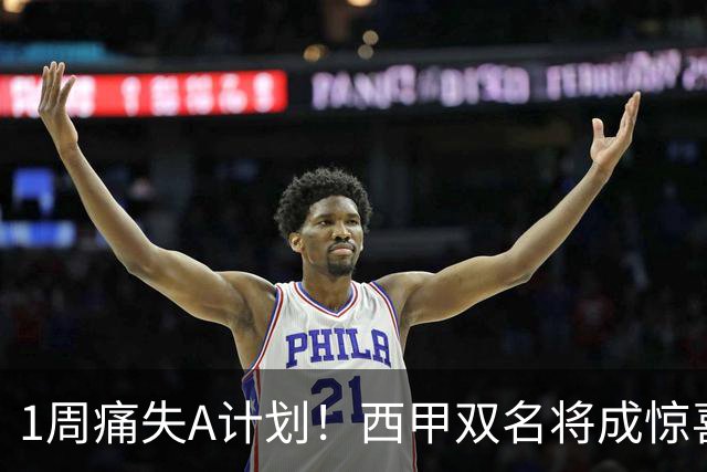 1周痛失A计划！西甲双名将成惊喜备选，国米右路重排优先级