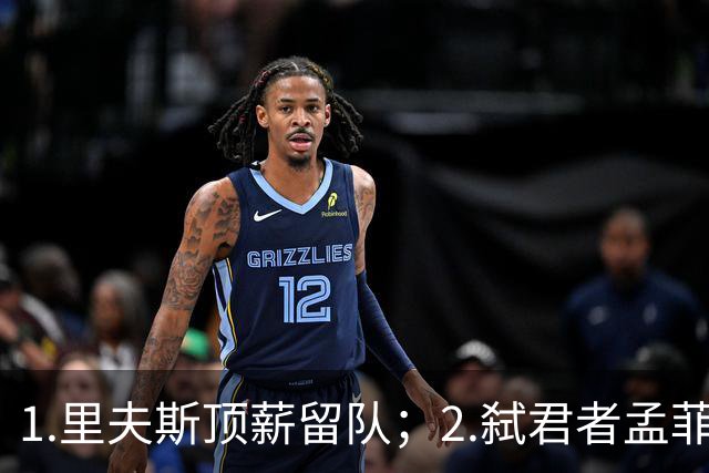 1.里夫斯顶薪留队；2.弑君者孟菲斯冲锋