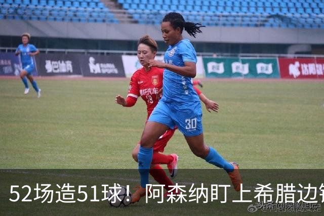 52场造51球！阿森纳盯上希腊边锋，3500万英镑或创比甲纪录