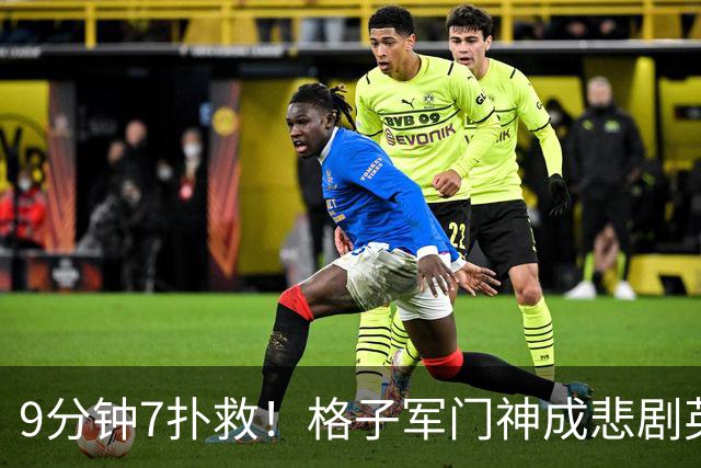 9分钟7扑救！格子军门神成悲剧英雄 八爪鱼难抵群狮围攻