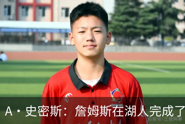 A·史密斯：詹姆斯在湖人完成了使命 拿下园区冠军也非常了不起